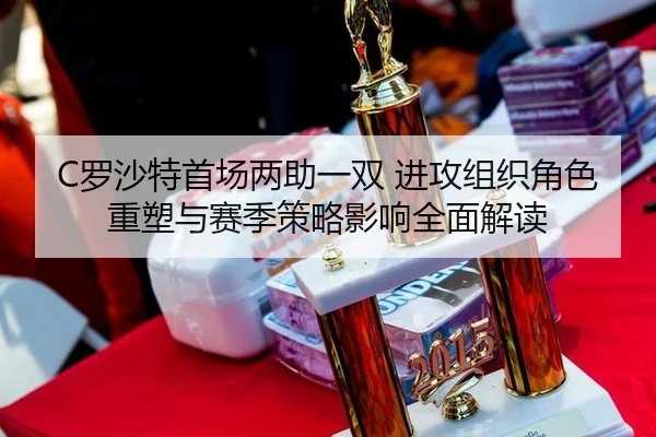 luo-sha-te-shou-chang-liang-zhu-yi-shuang-jin-gong-zu-zhi-jue-se-zhong-su-yu-sai-ji-ce-lve-ying-xiang-quan-mian-jie-du-2-899.jpg