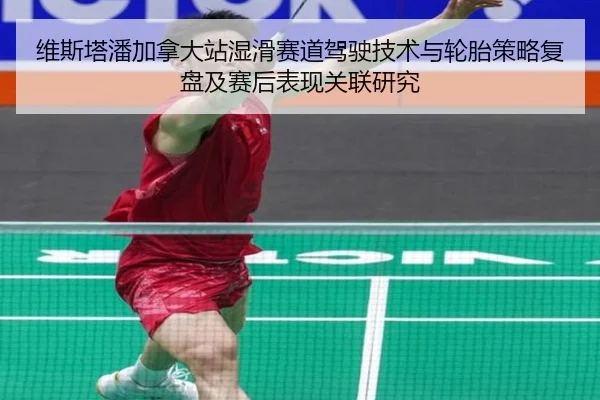维斯塔潘加拿大站湿滑赛道驾驶技术与轮胎策略复盘及赛后表现关联研究 | kaiyun.com