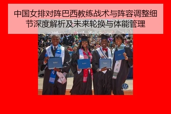 中国女排对阵巴西教练战术与阵容调整细节深度解析及未来轮换与体能管理